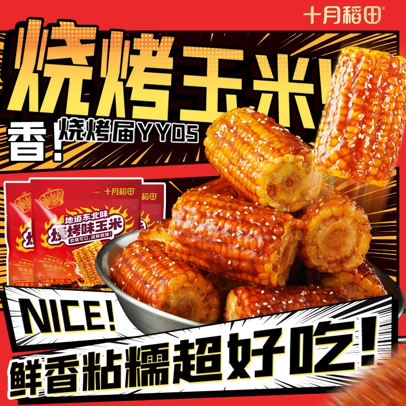 【解馋夜宵】十月稻田烧烤味糯玉米段麻辣味懒人速食办公室零食10段