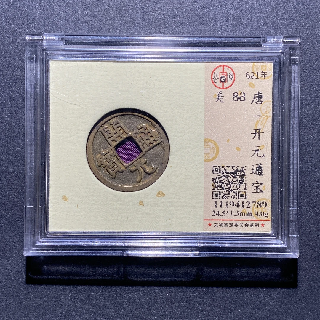 X924-28开元通宝2789--