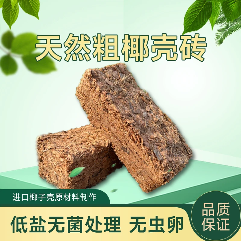 粗椰壳砖椰砖椰糠土大颗粒兰花植料月季养花通用型进口低盐
