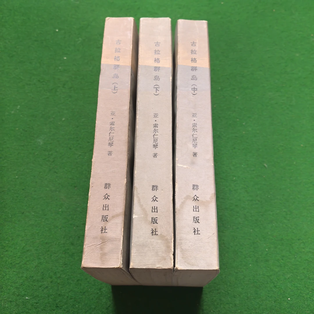 9新  外国文学名著《古拉格群岛》一版一印全三册自然旧