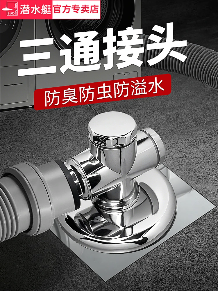 submarine/潜水艇洗衣机下水三通地漏防臭神器二合一排水烘干机头