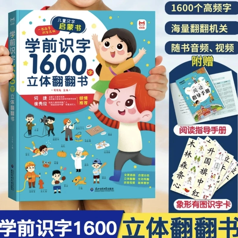 【新华书店 】学前识字1600字 立体翻翻机关书 精装版 赠音视频