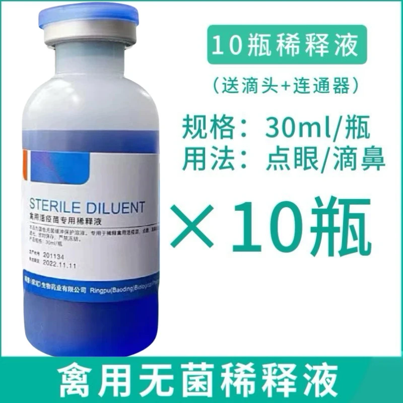 禽用疫苗稀释液鸡鸽活疫苗专用无菌盐水疫苗滴鼻滴眼防疫滴瓶
