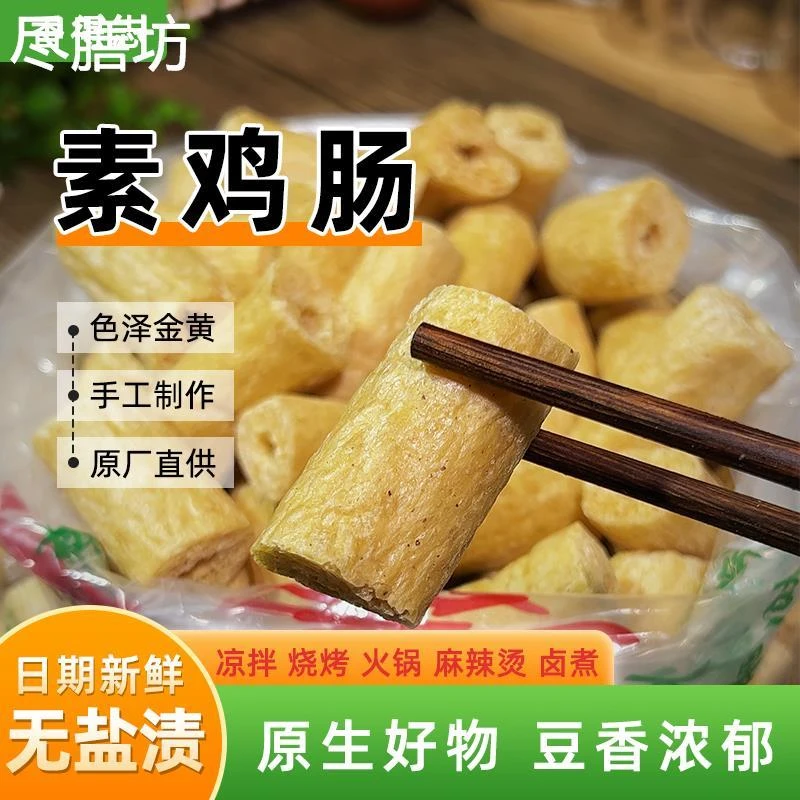 泓宇豆肠素鸡豆制品干货大全冒菜火锅卤煮食材蛋白肉素肠鸡肠商用