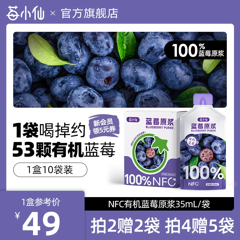莓小仙NFC蓝莓原浆非浓缩还原营养健康蓝莓原浆35ml*10袋/盒