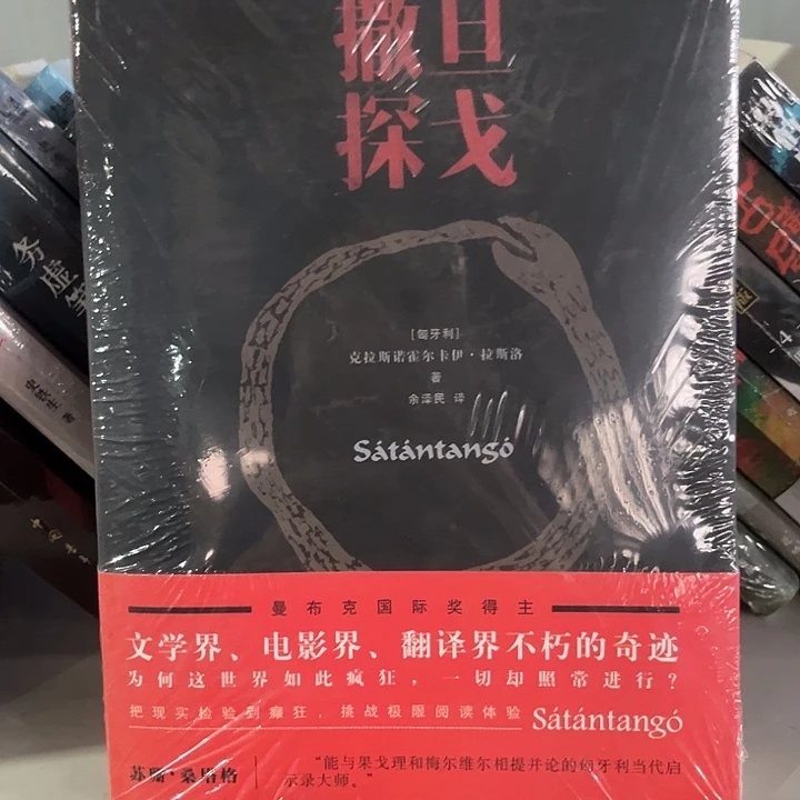 撒旦探戈新书推荐全新