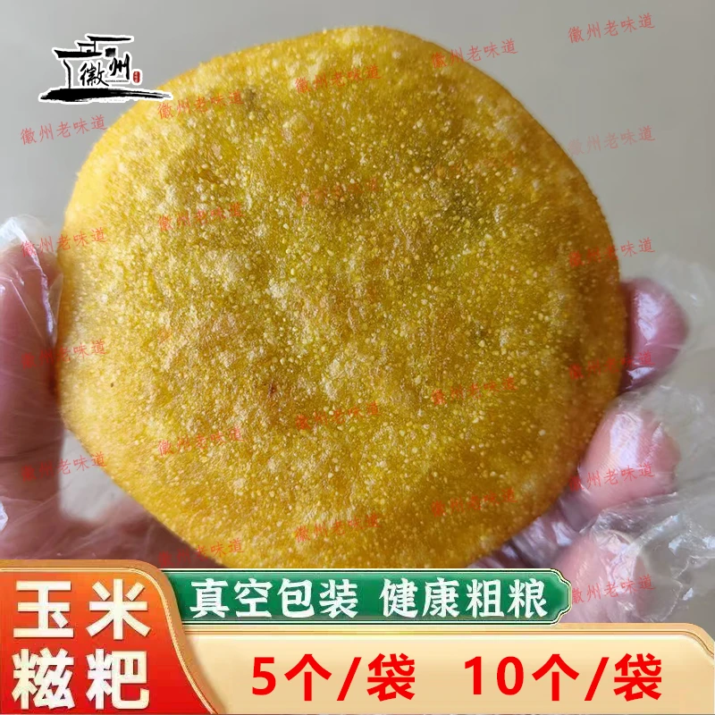 安徽特产玉米糍粑大号六谷粑粑玉米粑粑手工制作粗粮粑粑