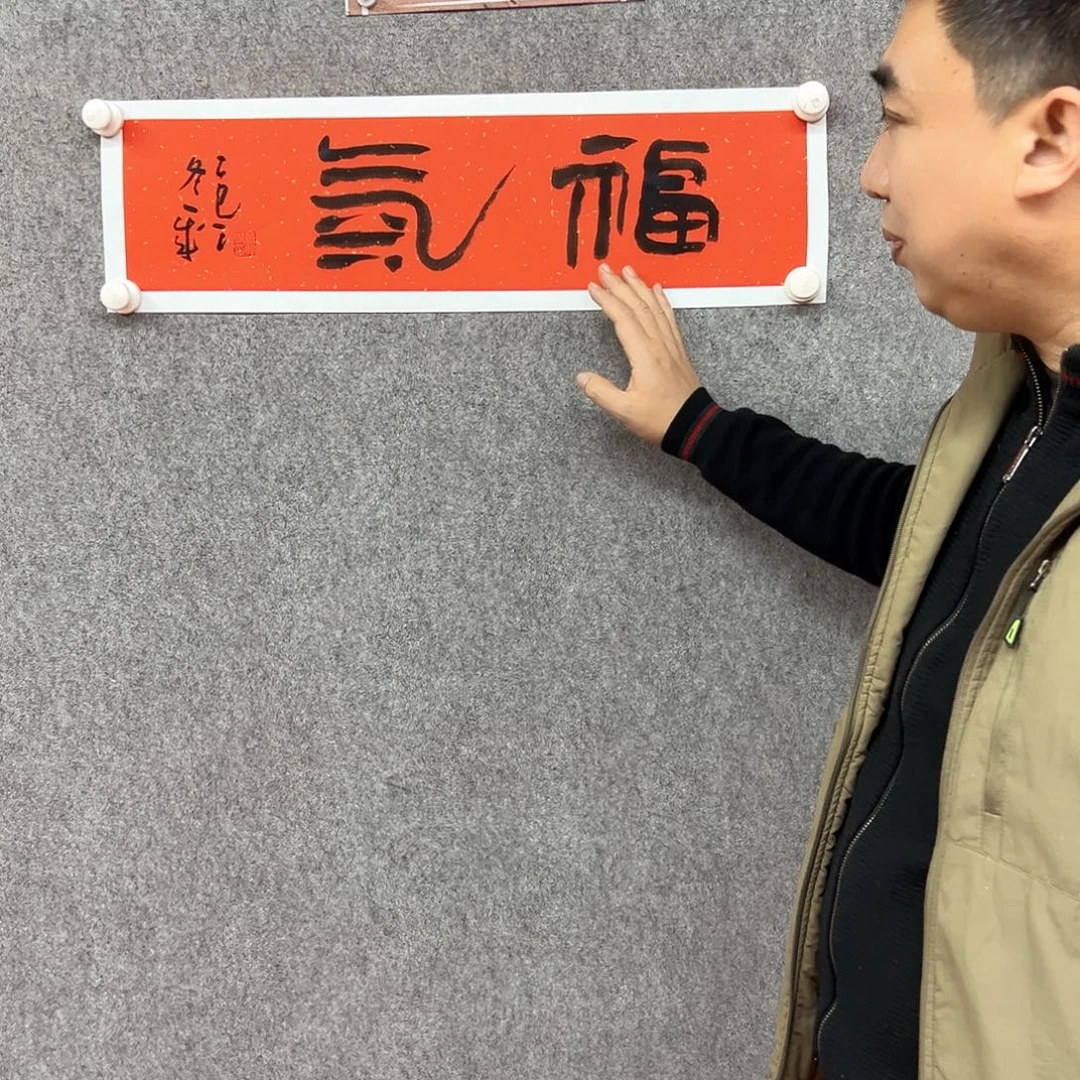 书法董辉杰书法，福气