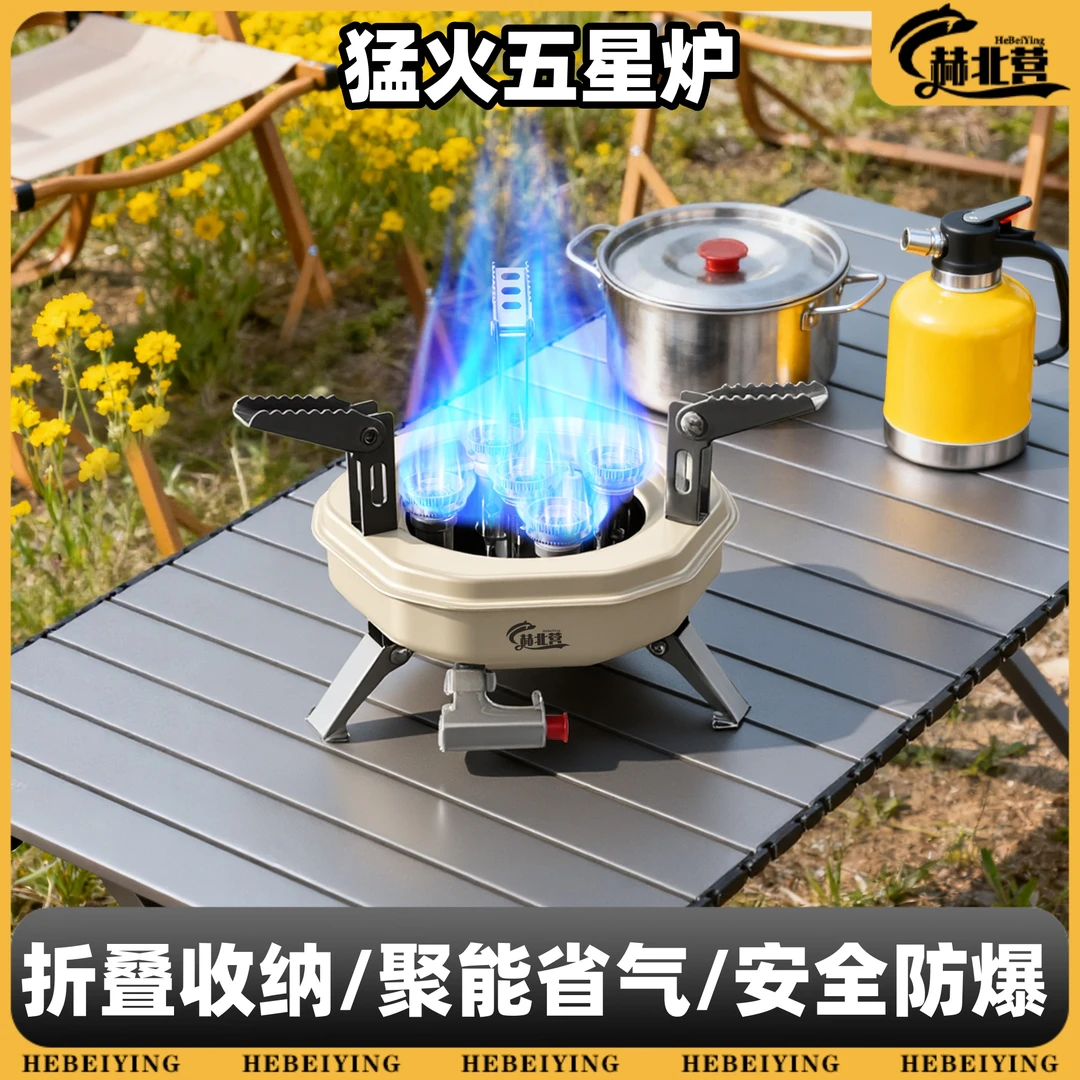 赫北营猛火五星炉分体式卡式炉家用燃气炉野炊煮茶炉便携式炉具