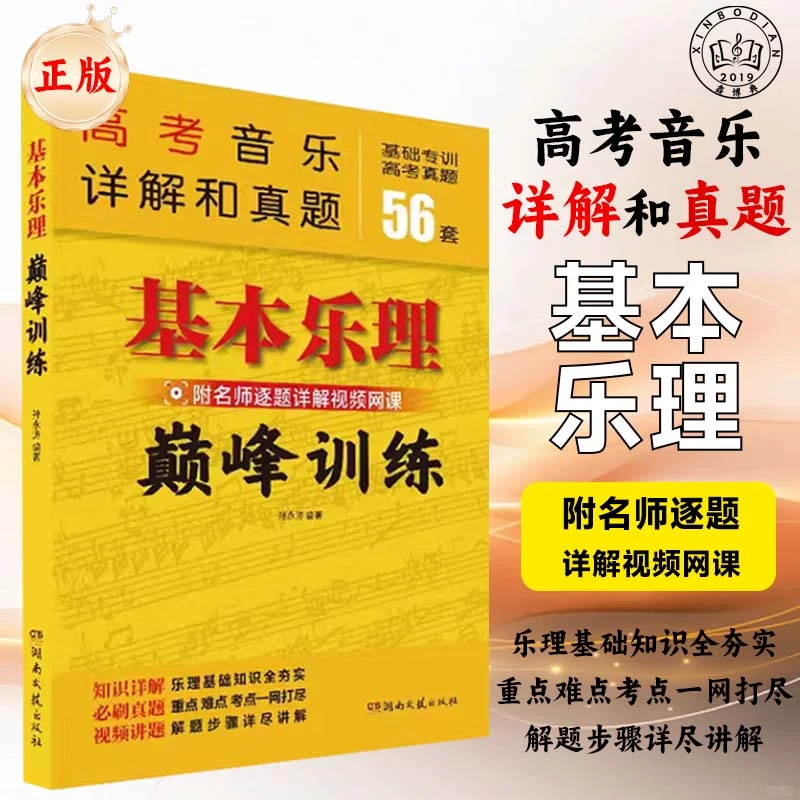 基本乐理巅峰训练高考音乐详解真题56重点难点考点名师解题网课