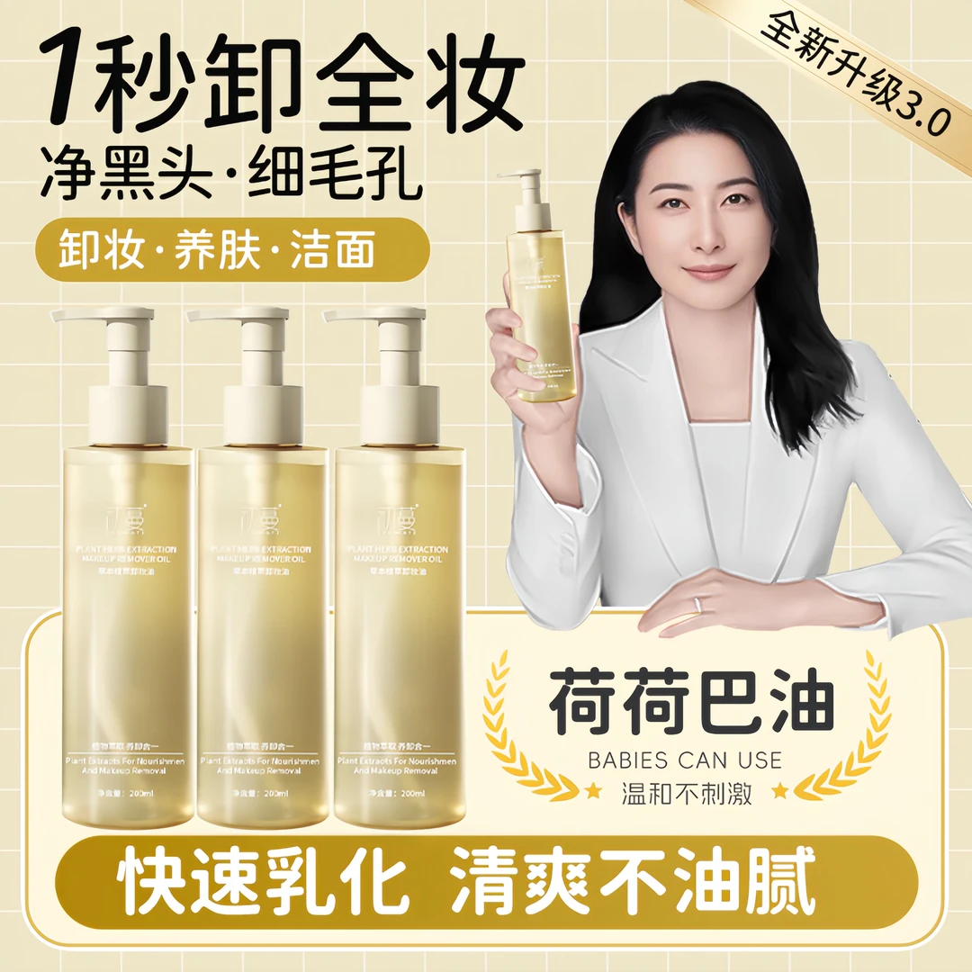【央妈力荐】卸妆油三合一深层清洁毛孔黑头敏感肌专用荷荷巴油正品