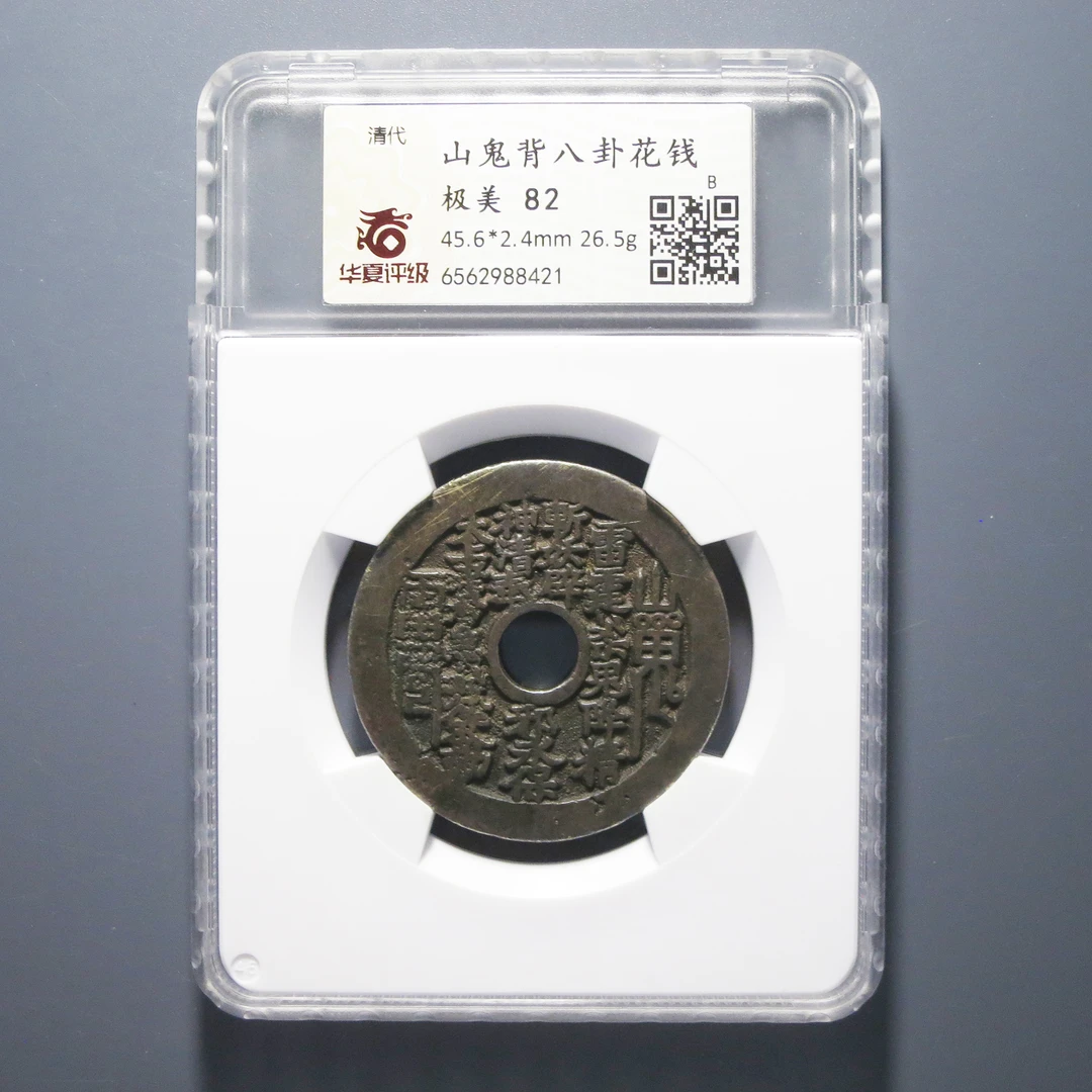 华夏评级 极美82 山鬼背八卦花钱 8421