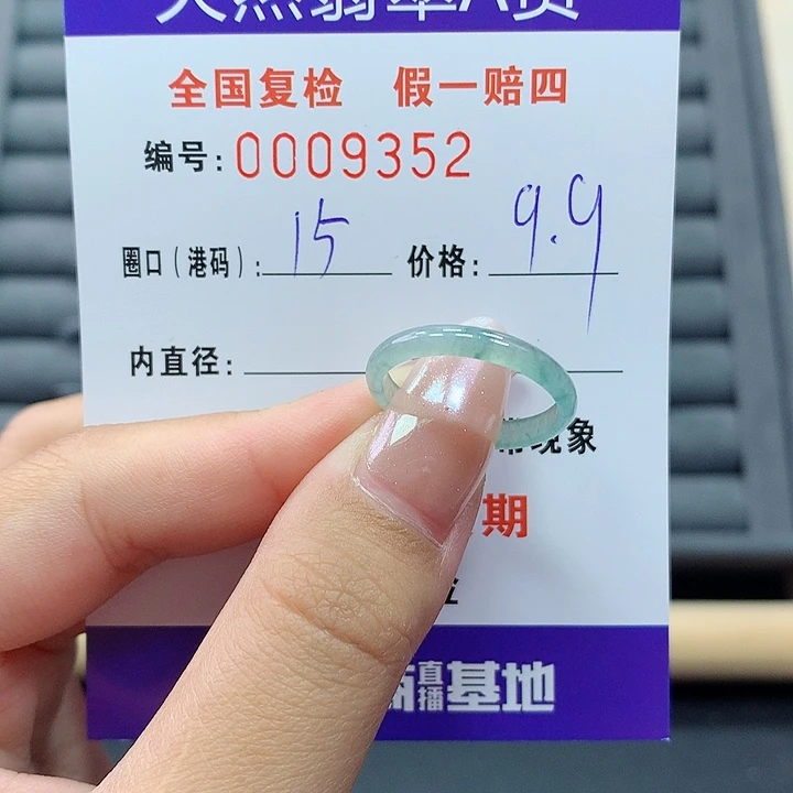 翡翠戒指未镶嵌       9352