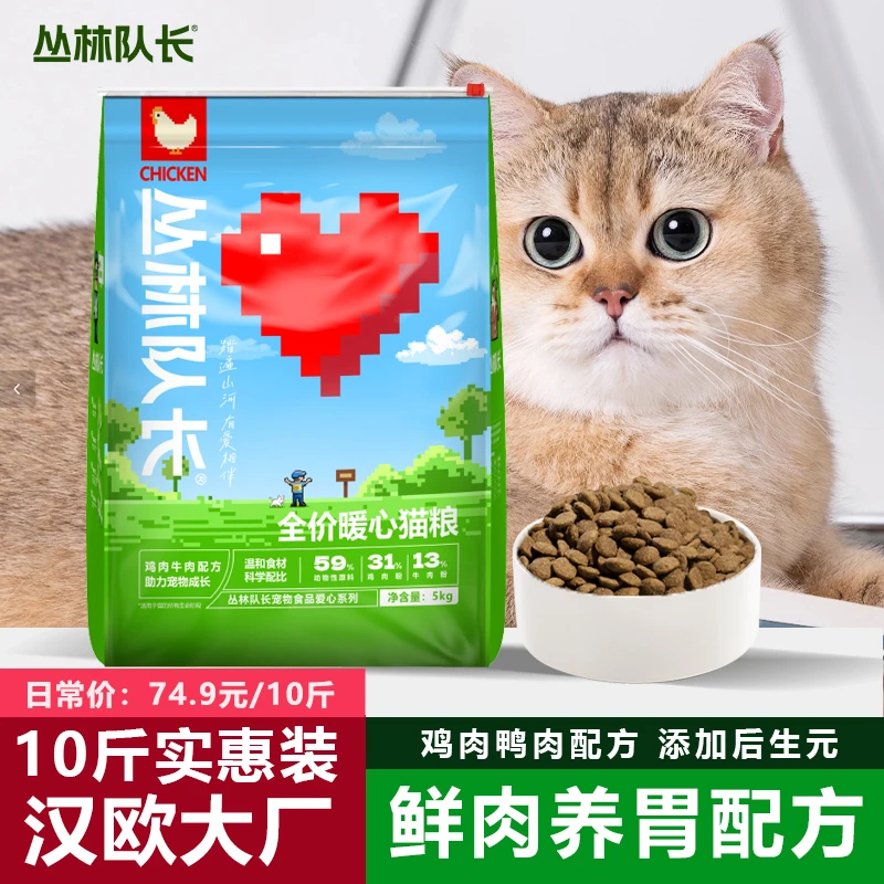 丛林队长鲜肉猫粮全价成幼猫通用鲜鸡肉牛肉配方5kg10斤营养配方