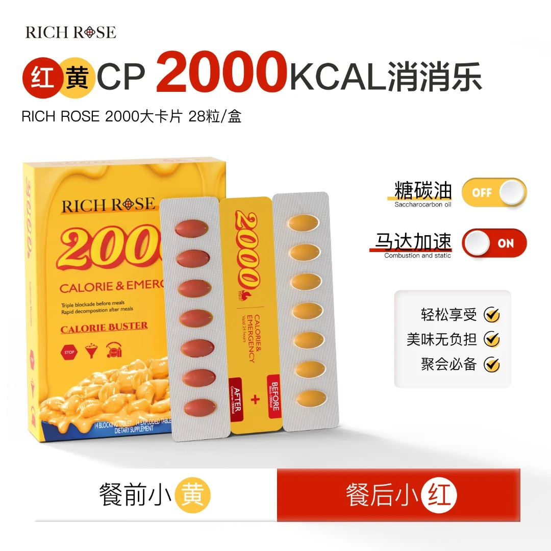 RICHROSE 瑞士2000红黄CP片 大餐护城河 卡路里28粒/盒-yj