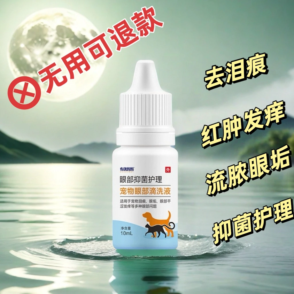 猫咪眼药水泪痕液宠物眼部护理用品狗狗眼药水消除红肿流脓眼垢