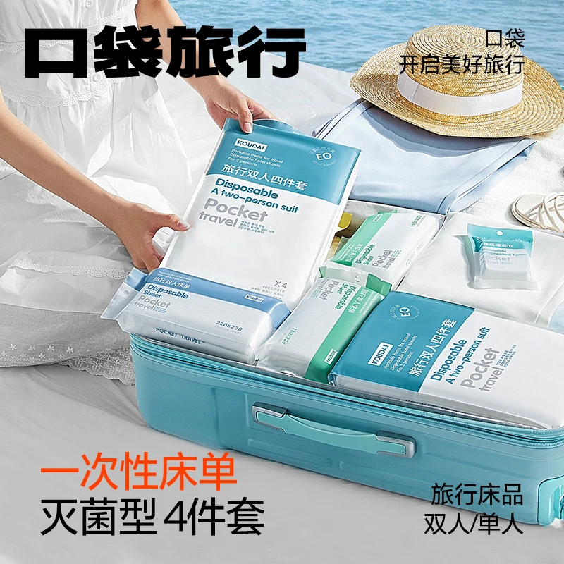 口袋旅行一次性床单被罩枕套被套四件套旅游浴巾酒店双人床上用品