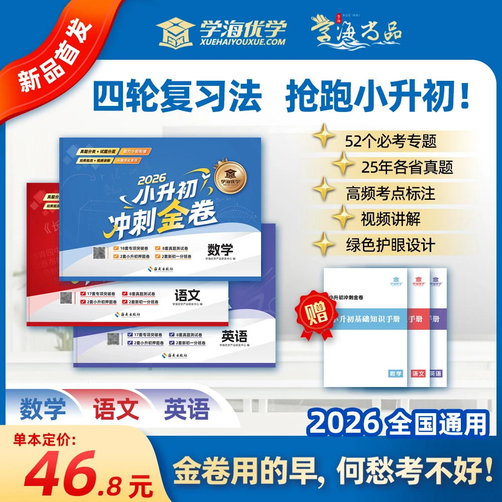 学海优学【2026小升初冲刺金卷】真题小学总复习押题卷提分视频讲解