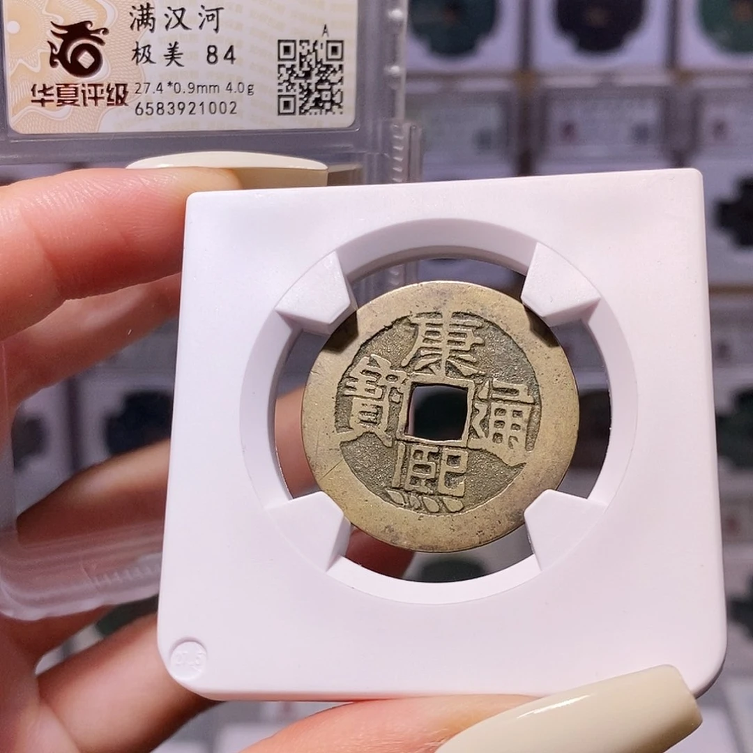 铜康熙 河 字口好 84、1002