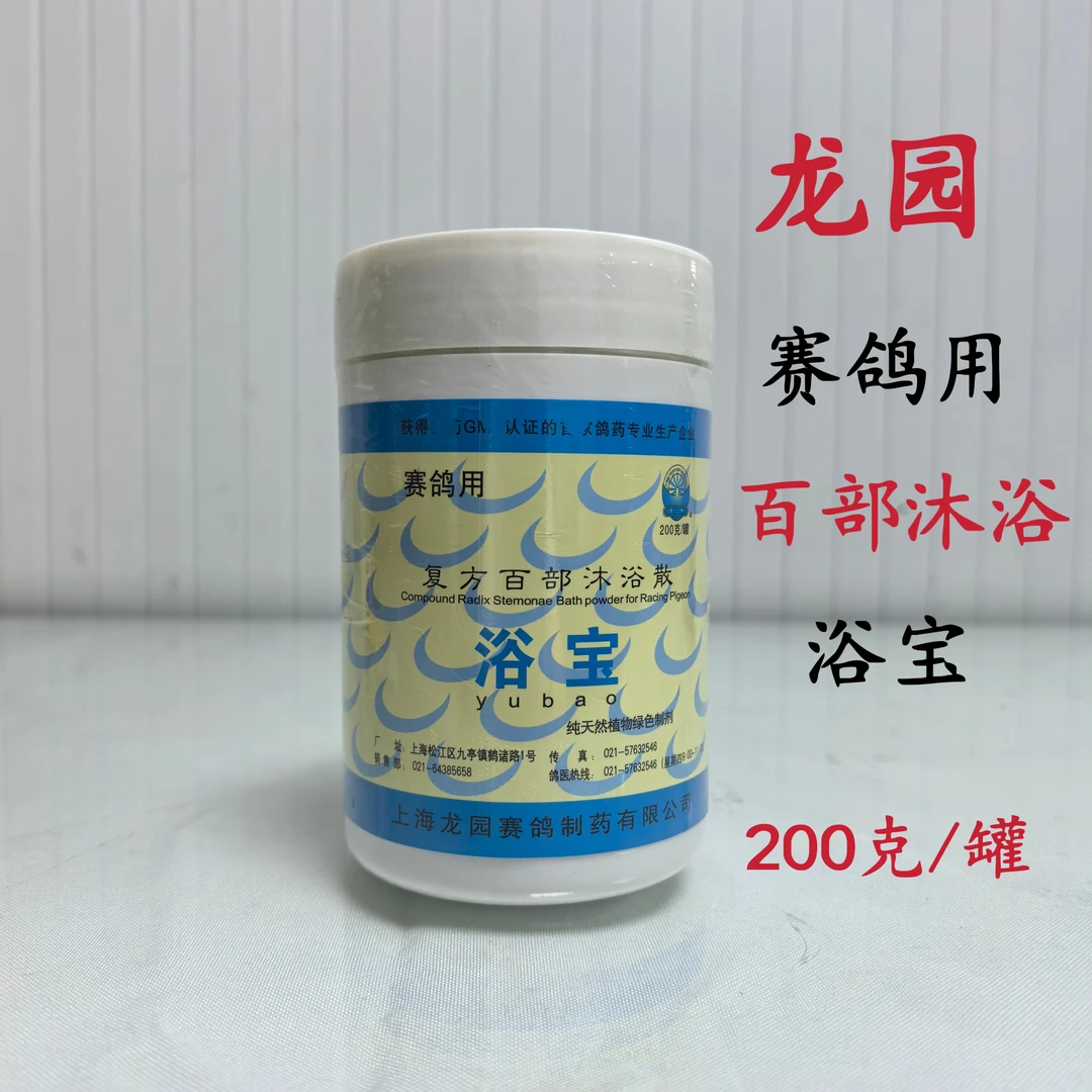 上海龙园浴宝200克/鑵信鸽养护毛质羽翎赛鸽植物植剂宠物鸽用品