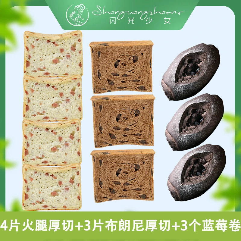 闪光少女奇亚籽火腿厚切牛乳吐司布朗尼厚切蓝莓卷面包早餐组合