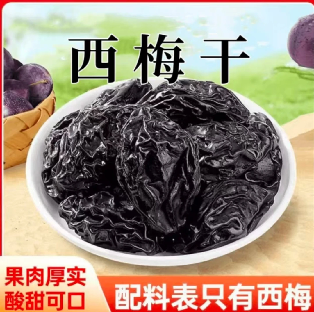 【爆款推荐】新疆特产西梅干解馋美味零食无添加闲零食非蜜饯
