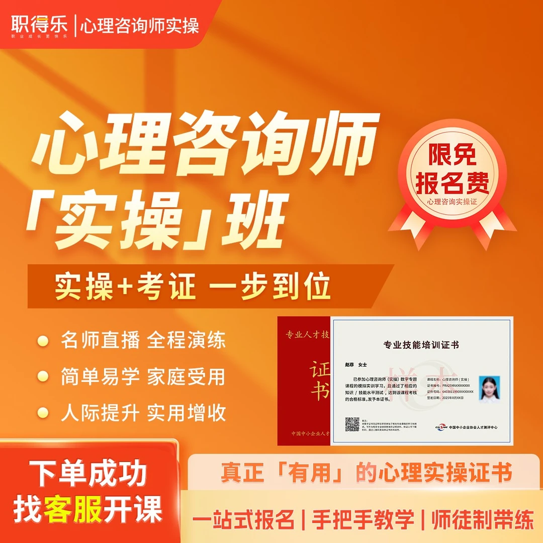 2025心理咨询师实操证【实操技能+实用证书】