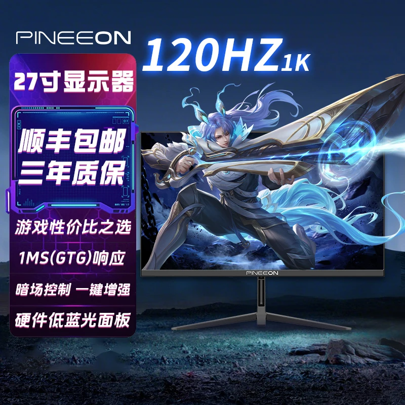 PINEEON 27英寸高清120HZ直面1MS办公家用轻游戏电脑显示器低蓝光