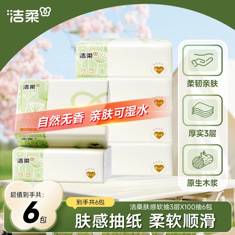 【积分兑换】洁柔抽纸肤感家用面巾纸100抽3层6包卫生纸包邮无香C