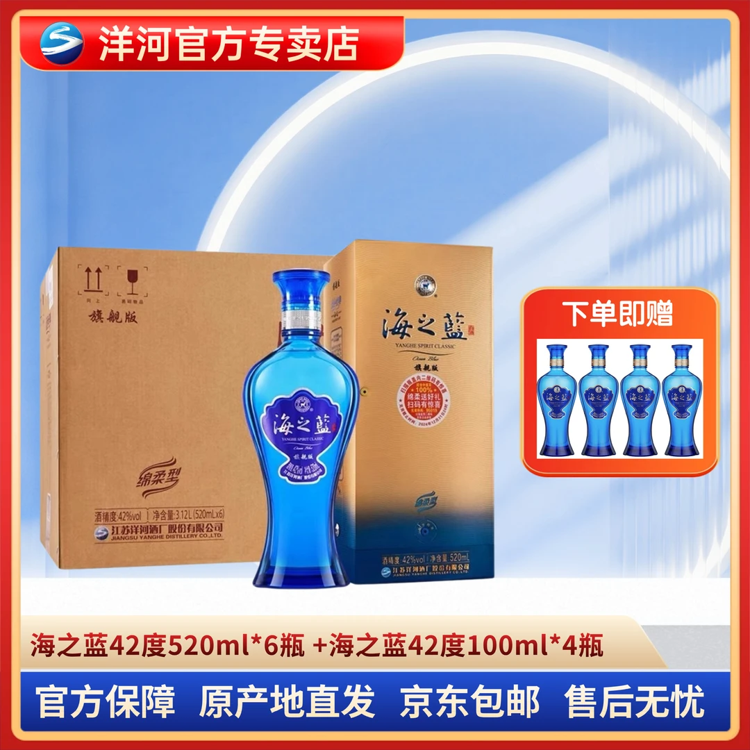 洋河海之蓝42度520ml*6瓶整箱+海之蓝42度100ml*4瓶