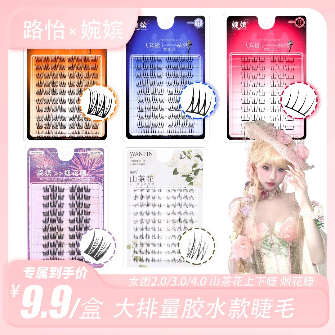 【小怡专属】婉嫔2025新品女团2.0/3.0/4.0系列山茶花烟花睫假睫毛