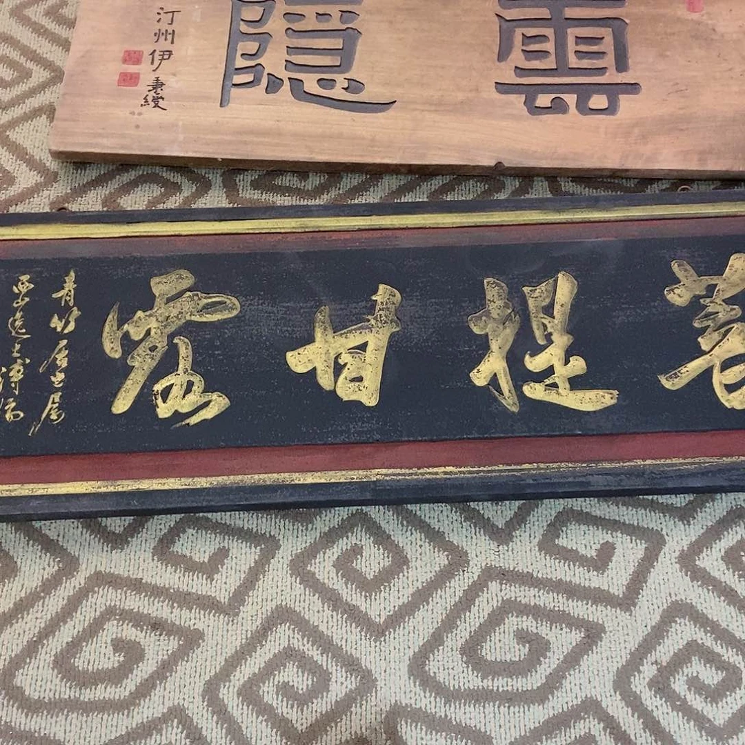 楠木一**衣牌匾菩提甘露