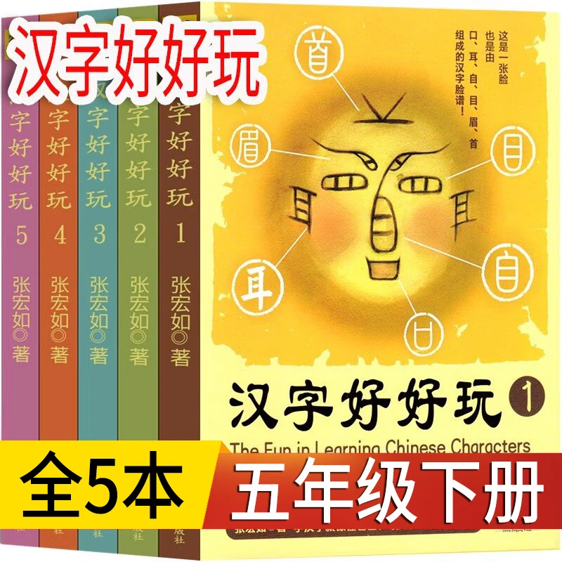 汉字好好玩 全五本 张宏如著 五年级下册课外书 小学生老师推荐书