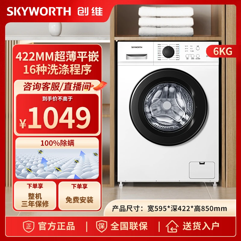 SKYWORTH/创维6公斤全自动滚筒洗衣机超薄金属机身 租房公寓家用