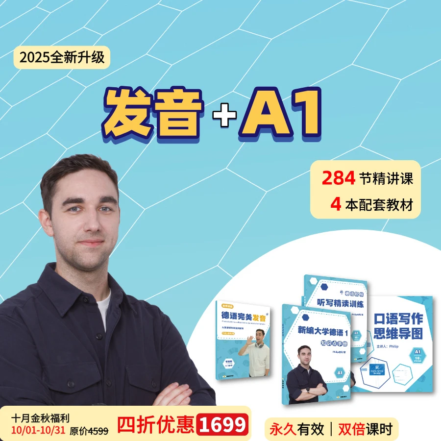 【国庆大促】德语零基础A1课程（含发音课）