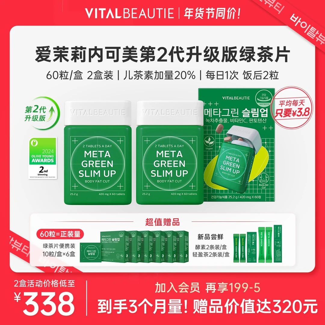 【年货节同价·2瓶赠正装量】爱茉莉内可美第二代升级版绿茶片