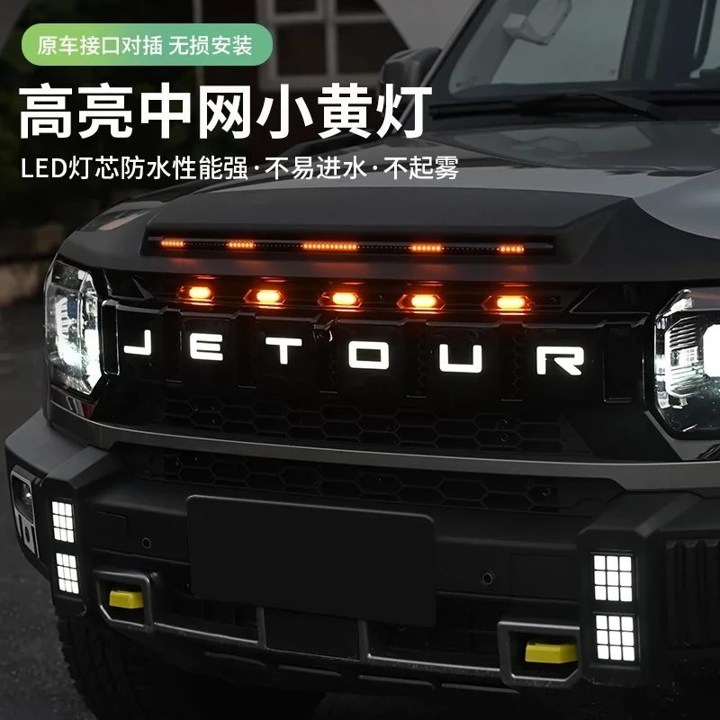 适用捷途旅行者山海T2中网小黄灯自定义七彩变色炫酷网红爆款