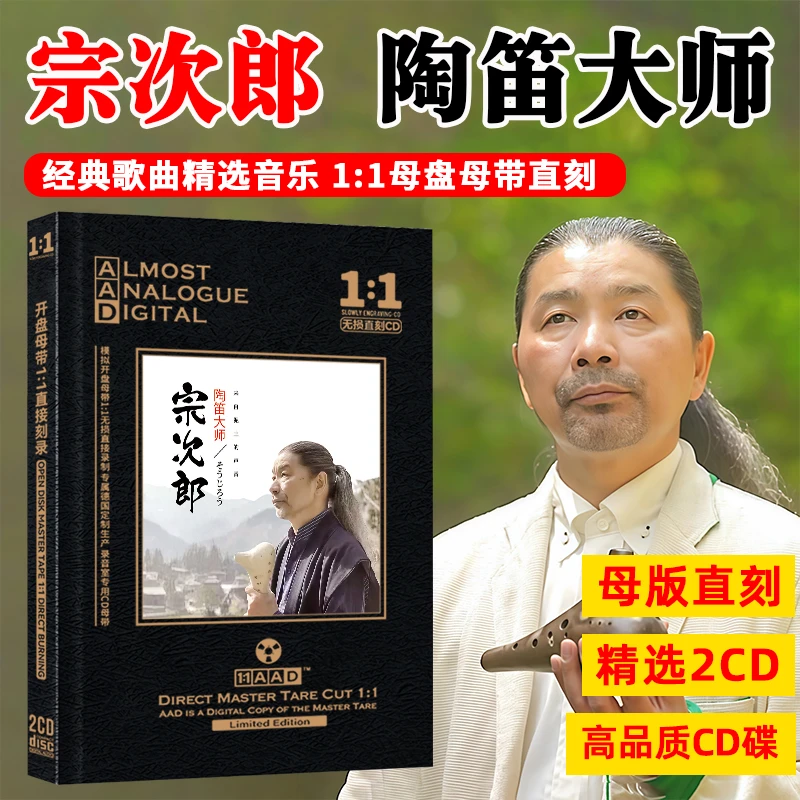 陶笛大师宗次郎CD光盘 故乡的原风景 日本经典轻纯音乐母盘CD碟片