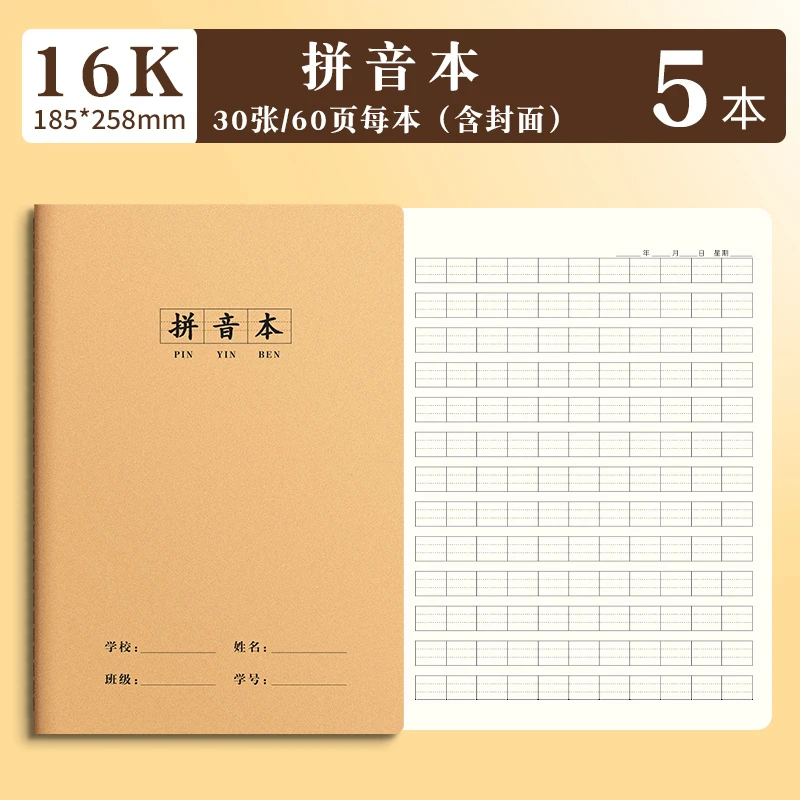 【家长福利】5本拼音练习册一日一练规范16K牛皮纸拼音作业本小学生