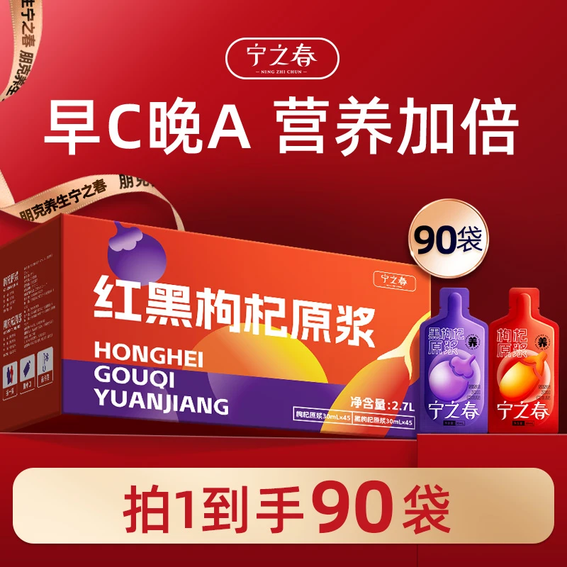 【仁汇优品S】宁之春红黑枸杞原浆组合到手90袋早C晚A组合共2700ml