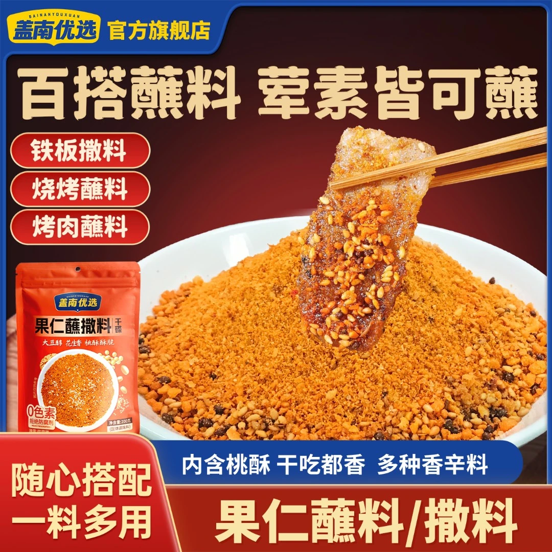 盖南优选辣椒面果仁蘸料烧烤调味料撒料火锅串串调味料烧烤香辣