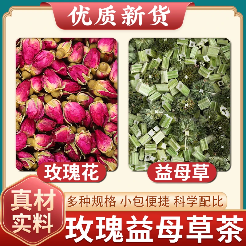 益母草玫瑰花茶泡水喝正品益母草30g克玫瑰花10克组合茶包原材料