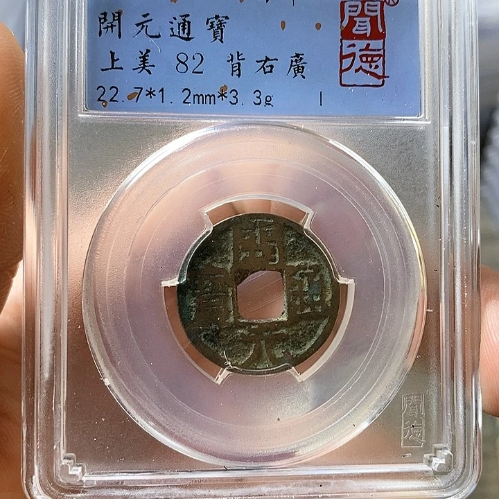 铜闻博文化开元通宝