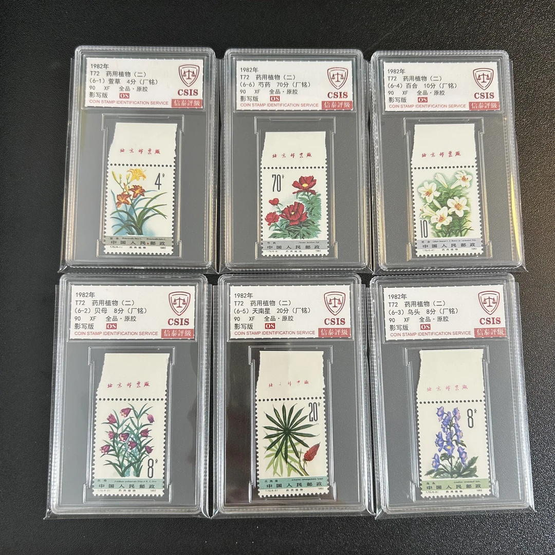 T72邮票 白药植厂铭 信泰90OS原胶全品