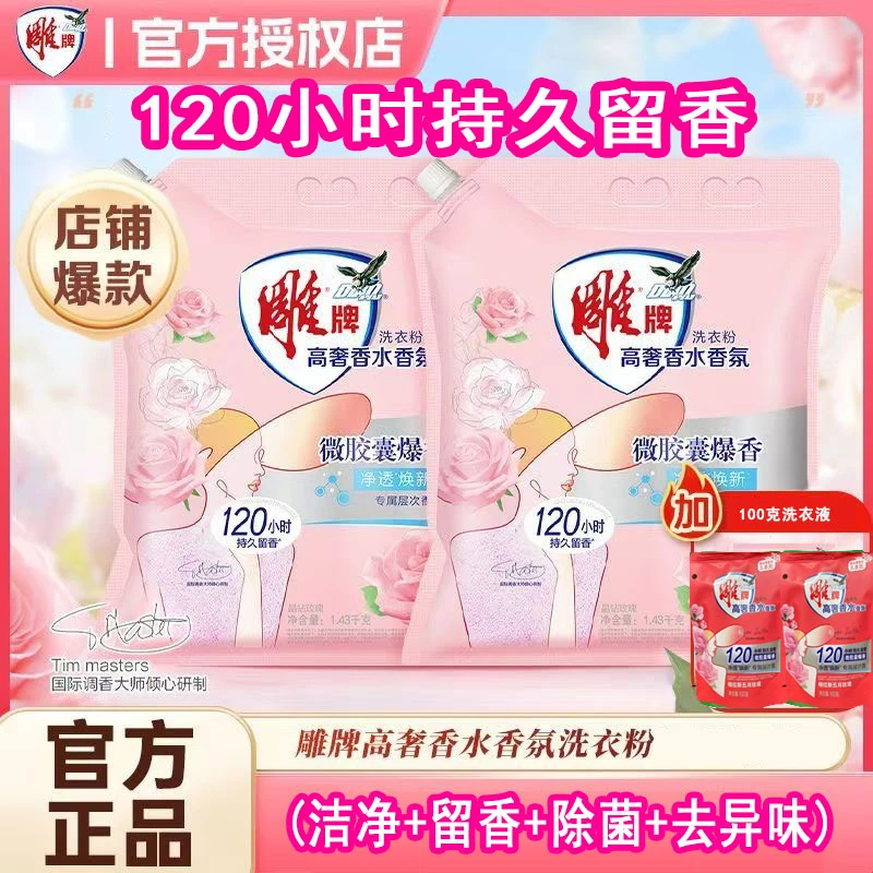 雕牌洗衣粉去污增白去黄持久留香120小时高奢香水香氛香水洗衣粉
