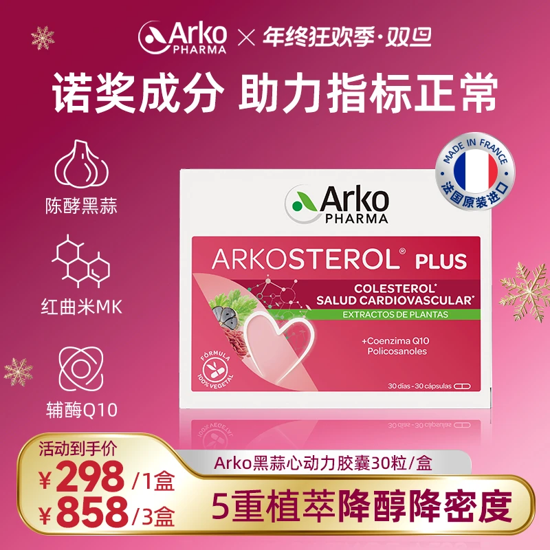 Arkopharma艾蔻法黑蒜红曲米胶囊30粒辅酶Q10天然他汀降醇 DT