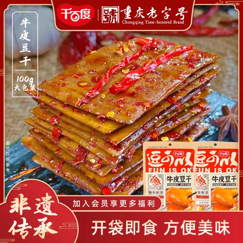 千百度牛皮豆干重庆特色卤制豆干香辣五香软嫩休闲零食小吃即食