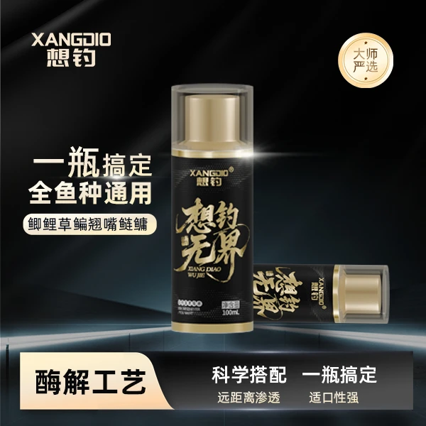 想钓无界钓鱼添加剂四季通用正钓偷驴野钓黑坑竞技全鱼种通用
