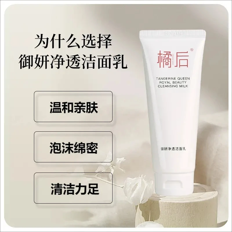 橘后御妍净透护肤品清洁洁面乳男女通用洗面奶