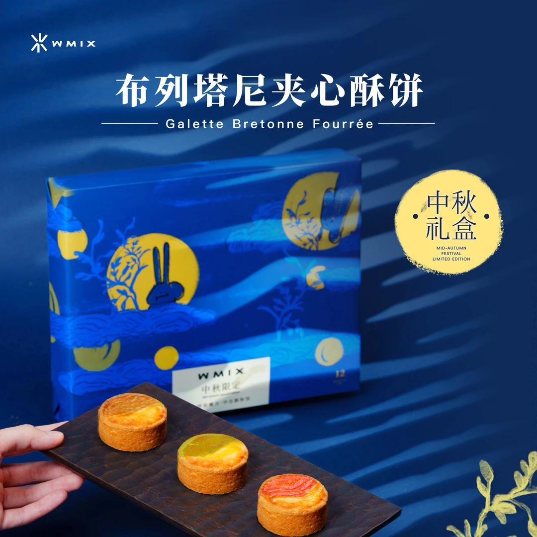Wmix中秋限定礼盒布列塔尼夹心酥饼甜点下午茶伴手礼礼品送礼